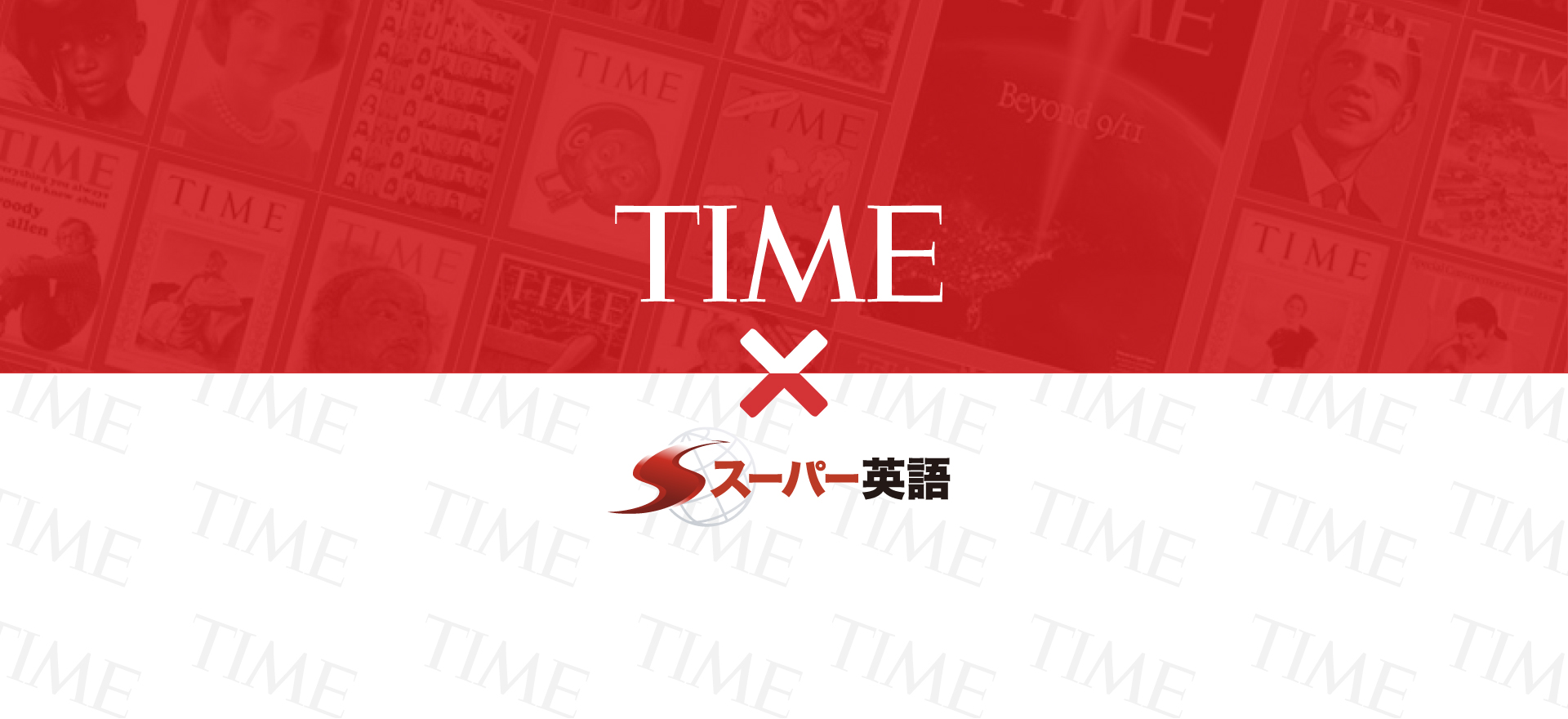 TIME × スーパー英語 = TEP